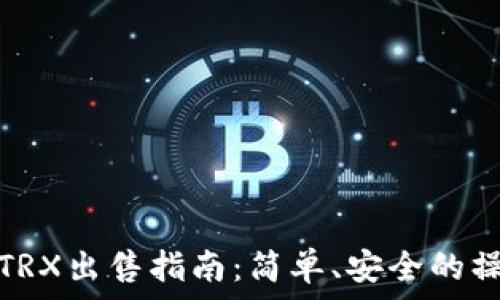   
比特派TRX出售指南：简单、安全的操作流程