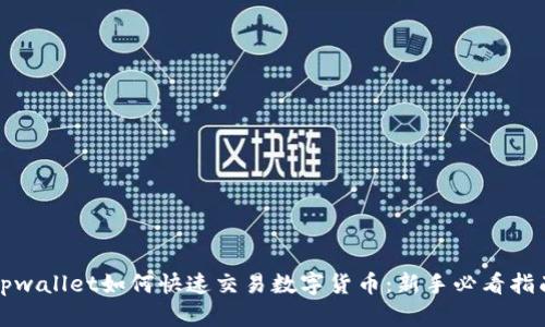 tpwallet如何快速交易数字货币：新手必看指南