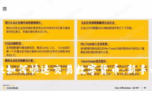 tpwallet如何快速交易数字货币：新手必看指南