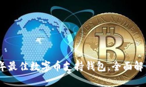 : 2023年最佳数字币支持钱包，全面解析与评测