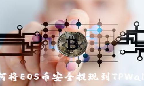   
如何将EOS币安全提现到TPWallet