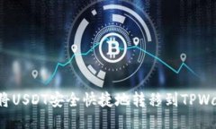 如何将USDT安全快捷地转移