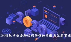 IM钱包中查看助记词的详细