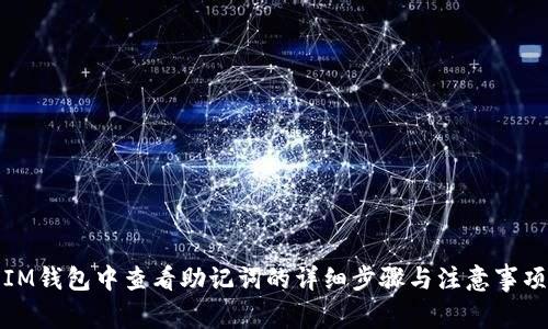 IM钱包中查看助记词的详细步骤与注意事项