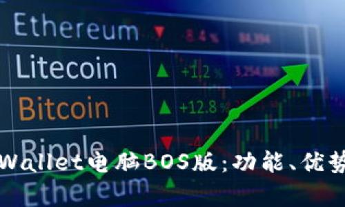 全面解析TPWallet电脑BOS版：功能、优势及使用指南