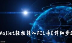 如何通过TPWallet轻松转入