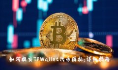 如何提交TPWallet代币图标：