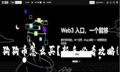 狗狗币怎么买？新手必看