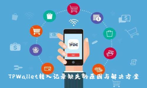 TPWallet转入记录缺失的原因与解决方案