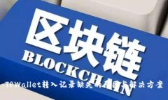 TPWallet转入记录缺失的原因