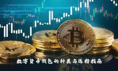 数字货币钱包的种类与选