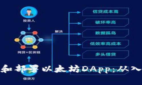 如何构建和部署以太坊DApp：从入门到精通