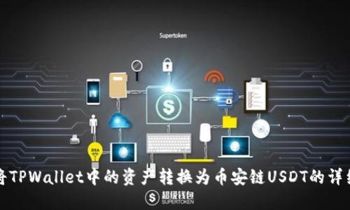 如何将TPWallet中的资产转换为币安链USDT的详细指南