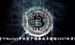 如何将TPWallet中的资产转换