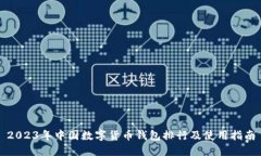 2023年中国数字货币钱包排
