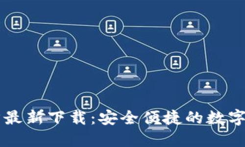 小狐钱包官方最新下载：安全便捷的数字资产管理助手