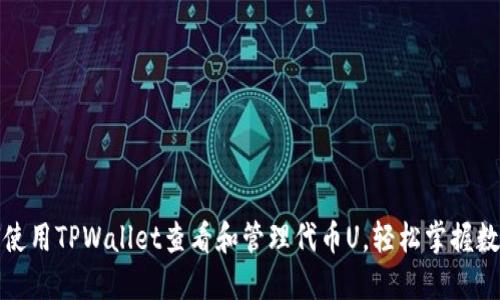 : 如何使用TPWallet查看和管理代币U，轻松掌握数字资产