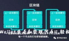 : 如何使用TPWallet查看和管