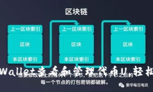 : 如何使用TPWallet查看和管理代币U，轻松掌握数字资产