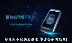   炒虚拟币被骗后报案，警