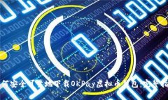 如何安全可靠地下载OKPa
