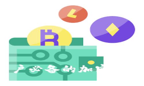 2023年苹果用户必备的加密货币钱包软件推荐