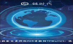 如何将抹茶交易所的PIG币