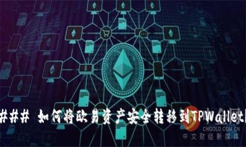 ### 如何将欧易资产安全转移到TPWallet？