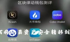 ### 如何将欧易资产安全转
