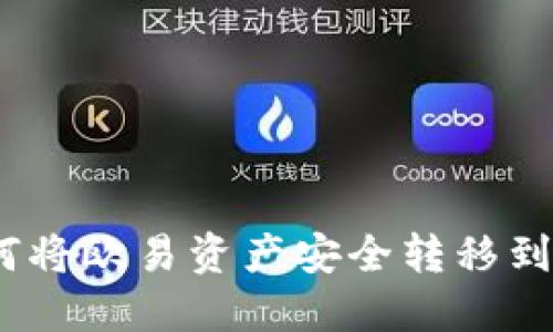 ### 如何将欧易资产安全转移到TPWallet？