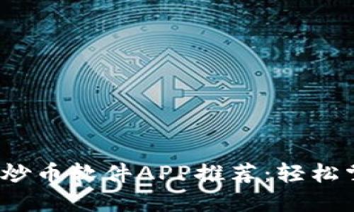 2023年最佳炒币软件APP推荐：轻松掌握投资技巧