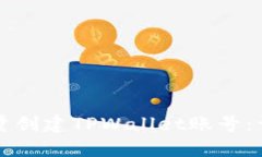如何批量创建TPWallet账号：