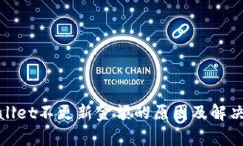 tpwallet不更新金额的原因及解决方法