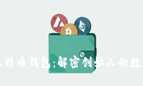 中本聪的比特币钱包：解密创始人的数字财富之谜