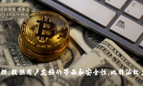 比特派（Bitpie）钱包是中国的一款数字货币钱包。它主要支持多种数字资产的存储和管理，提供用户友好的界面和安全性。比特派致力于为用户提供便捷的数字资产管理服务，帮助用户轻松地进行加密货币的交易和存储。