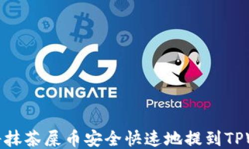 
如何将抹茶屎币安全快速地提到TPWallet