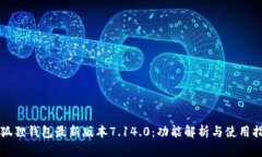 小狐狸钱包最新版本7.14