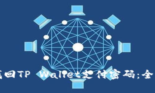 如何找回TP Wallet支付密码：全面指南