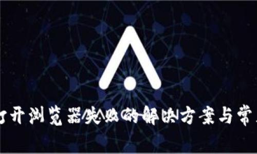 TPWallet打开浏览器失败的解决方案与常见问题解析