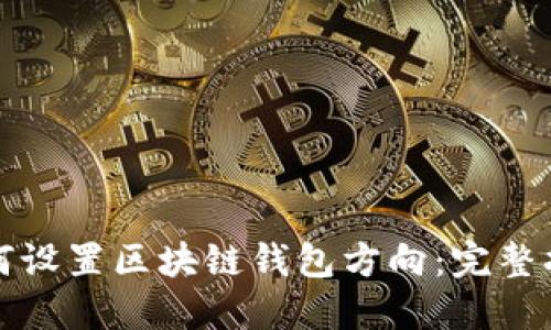 如何设置区块链钱包方向：完整指南