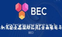 tpwallet如何安全存储助记词