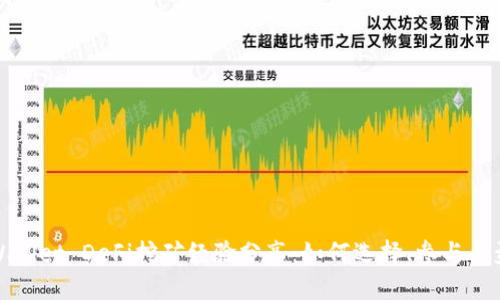 TPWallet DeFi挖矿经验分享：如何选择、参与与盈利