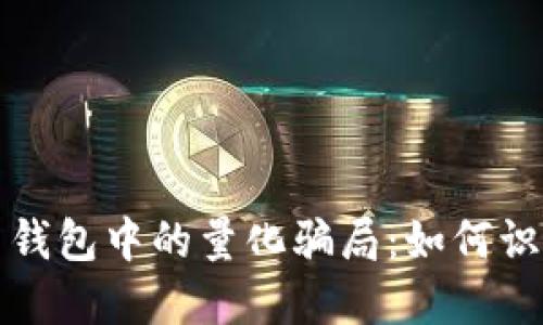 揭秘数字货币钱包中的量化骗局：如何识别与保护自己
