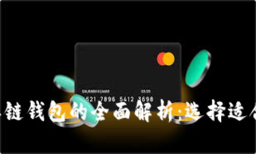  TPWallet身份钱包与单链钱包的全面解析：选择适合你的数字资产管理工具