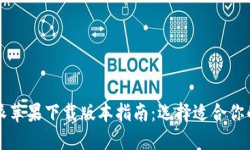 比特派苹果下载版本指南：选择适合你的钱包