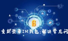 如何轻松重新登录IM钱包：