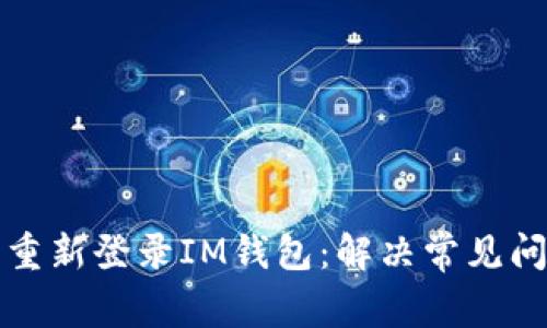 如何轻松重新登录IM钱包：解决常见问题及技巧
