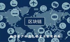 数字资产冷钱包推荐与使