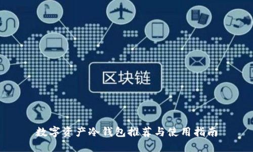 数字资产冷钱包推荐与使用指南