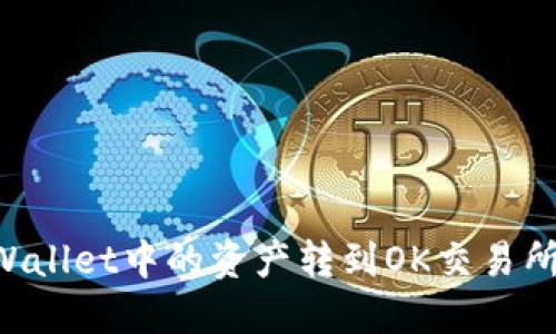 如何将TPWallet中的资产转到OK交易所：详细指南